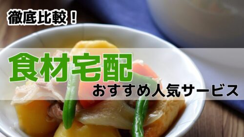 【2024年】徹底比較!食材宅配のおすすめ人気サービスアイキャッチ画像