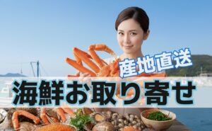 絶品かに・海鮮を産地直送!失敗しないお取り寄せ7選|口コミ・味・価格・希少度で徹底比較