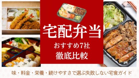 宅配弁当おすすめ7社を徹底比較|味・料金・栄養・続けやすさで選ぶ失敗しない宅食ガイド