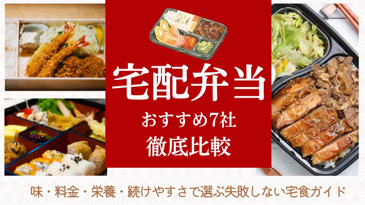 宅配弁当おすすめ7社を徹底比較|味・料金・栄養・続けやすさで選ぶ失敗しない宅食ガイド