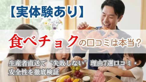 【実体験あり】食べチョクの口コミは本当?生産者直送で“失敗しない”理由7選口コミ・安全性を徹底検証