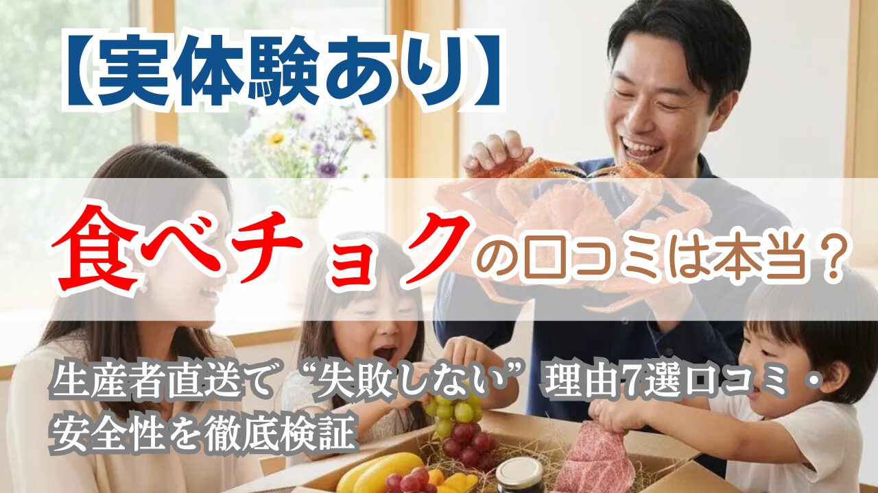【実体験あり】食べチョクの口コミは本当?生産者直送で“失敗しない”理由7選口コミ・安全性を徹底検証