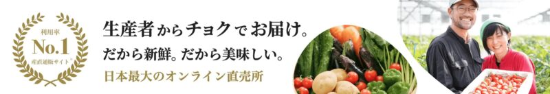 【実体験あり】食べチョクの口コミは本当?生産者直送で“失敗しない”理由7選口コミ・安全性を徹底検証