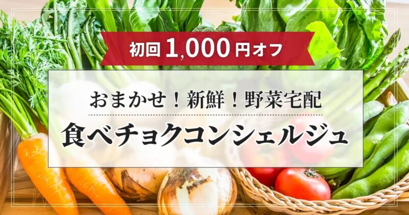 【実体験あり】食べチョクの口コミは本当?生産者直送で“失敗しない”理由7選口コミ・安全性を徹底検証